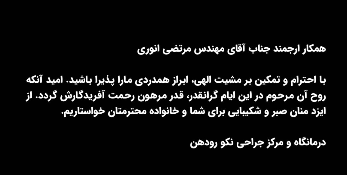 تسلیت به همکار محترم جناب آقای مهندس مرتضی انوری