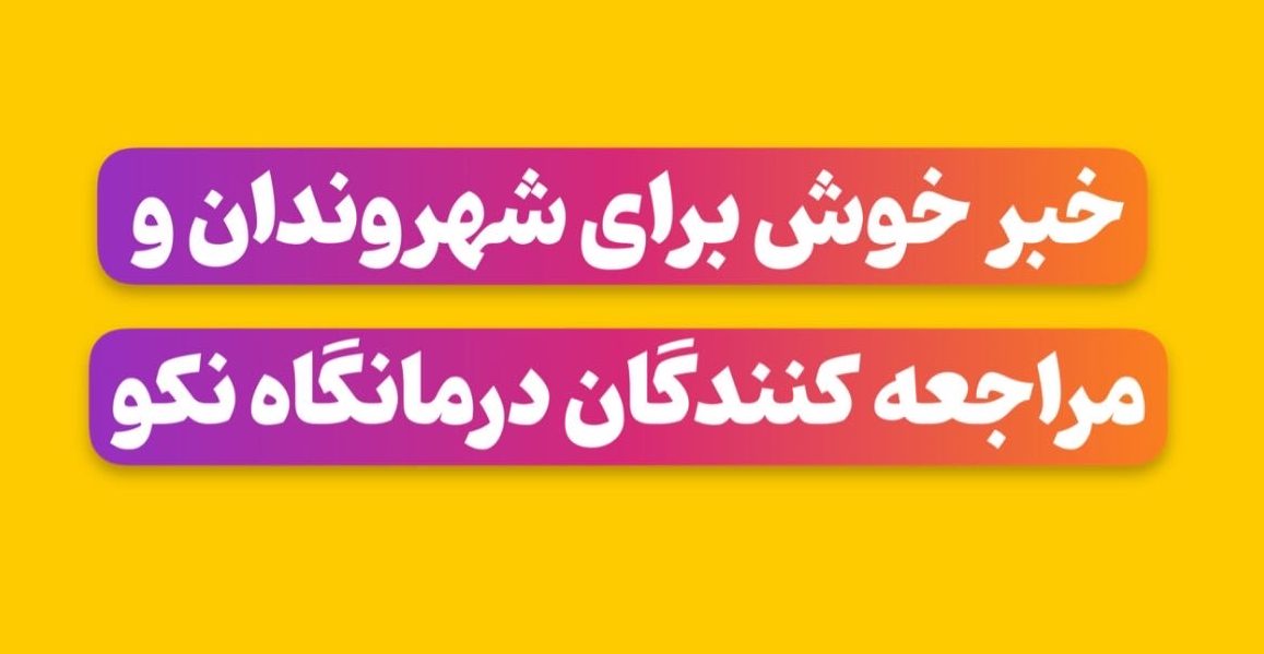 خبر خوش برای همراهان درمانگاه نکو: داروخانه درمانگاه نکو شبانه روزی شد