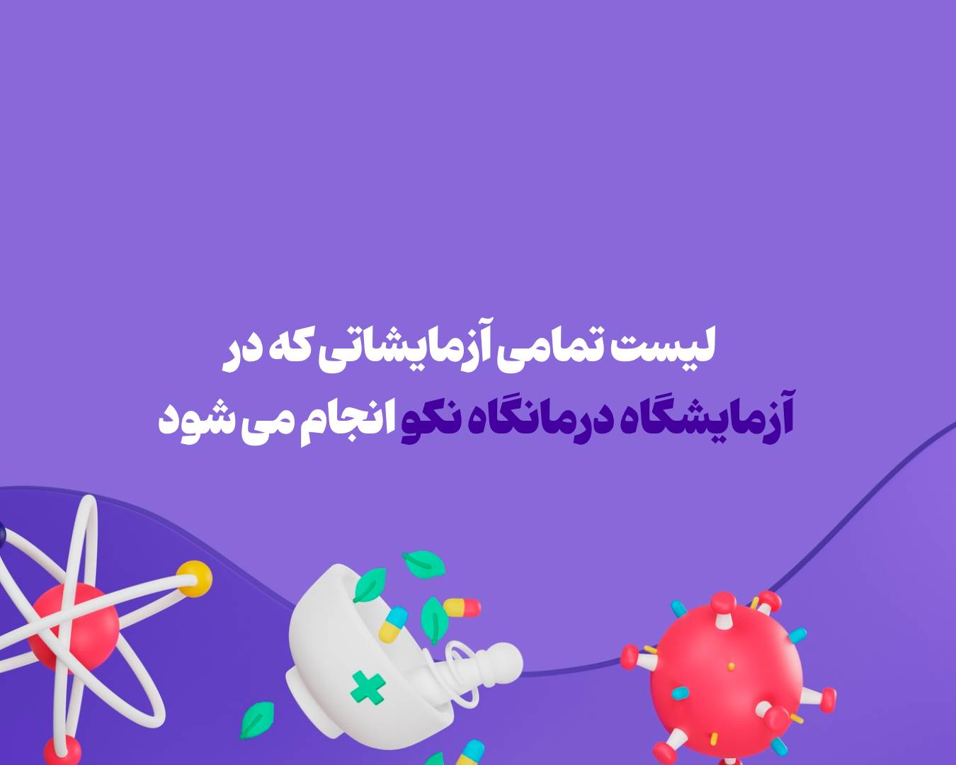 در آزمایشگاه درمانگاه نکو چه آزمایشاتی انجام می شود؟