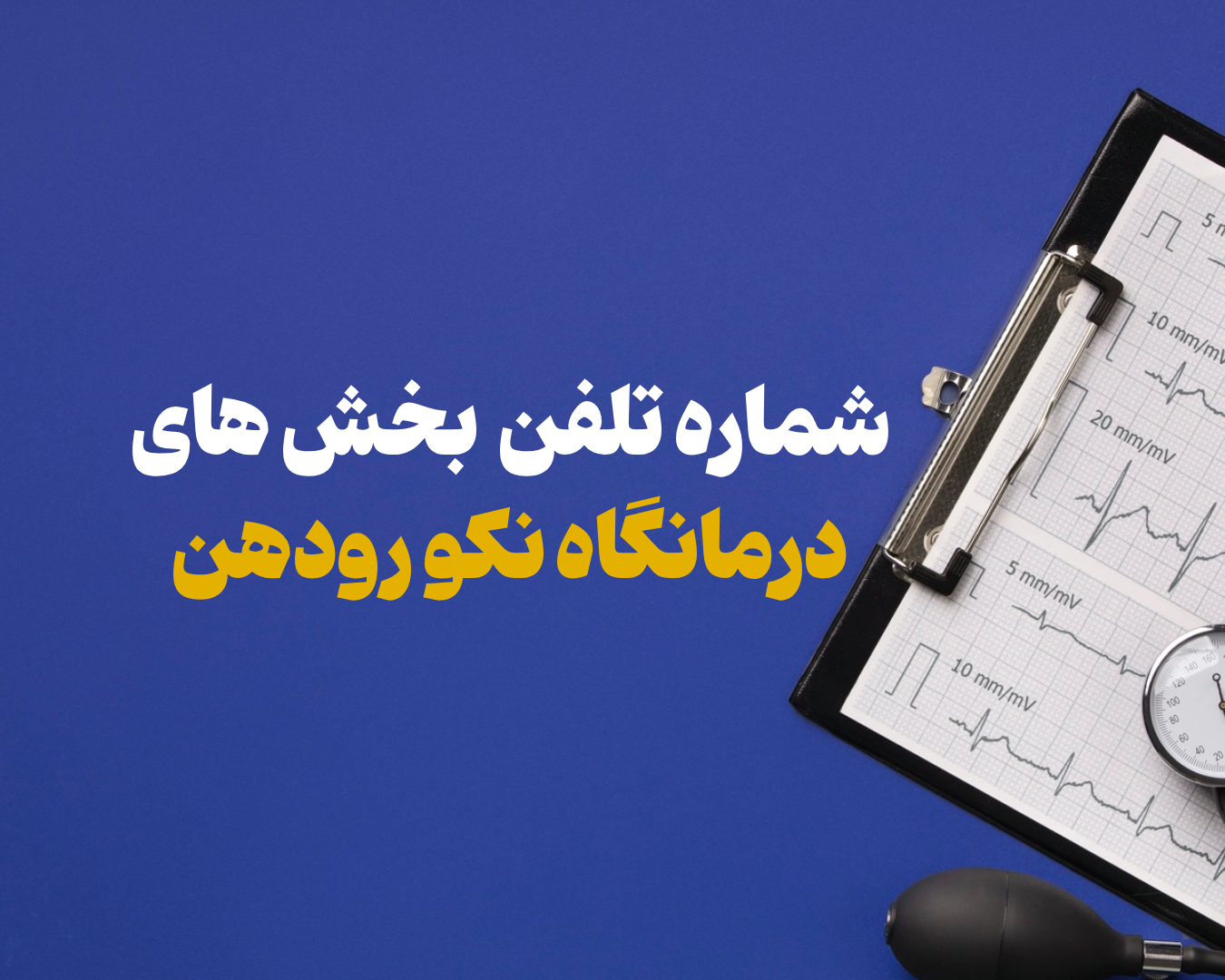 شماره تلفن درمانگاه نکو رودهن