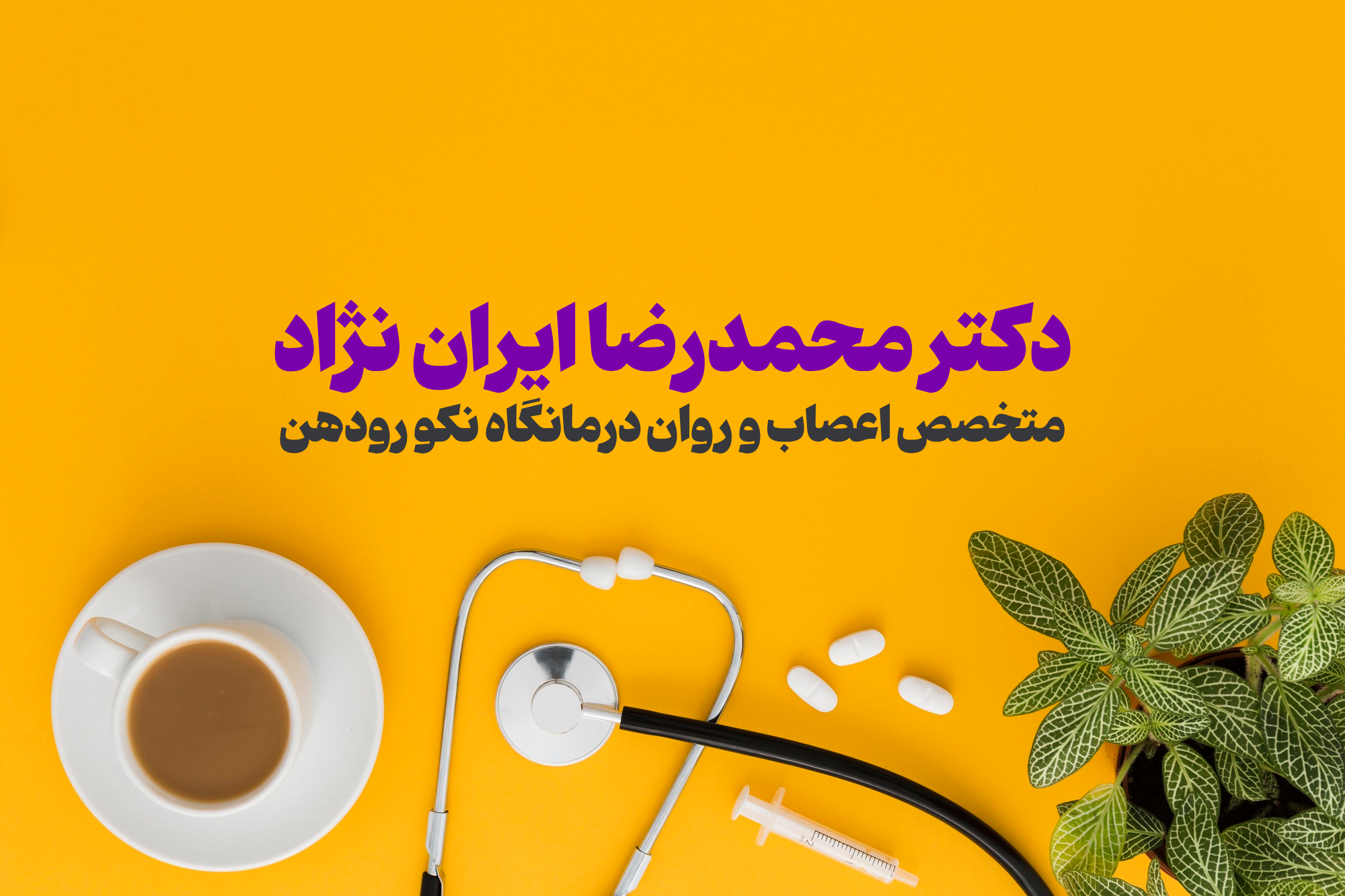 انجام نوارمغز و کتامین درمانی توسط دکتر محمدرضا ایران نژاد متخصص اعصاب و روان
