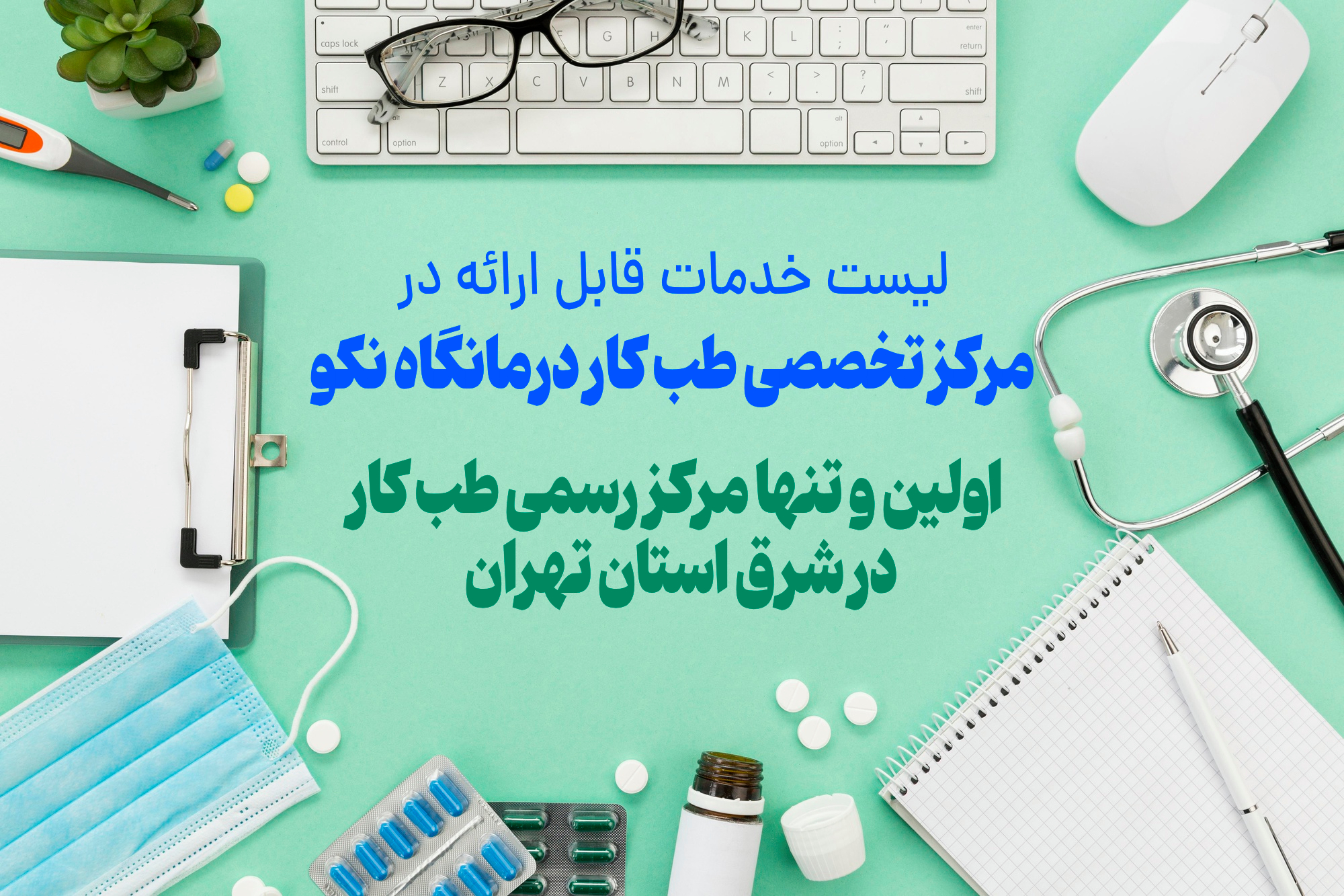 مرکز تخصصی طب کار درمانگاه نکو :مرجع آزمایشات استخدامی شرق استان تهران