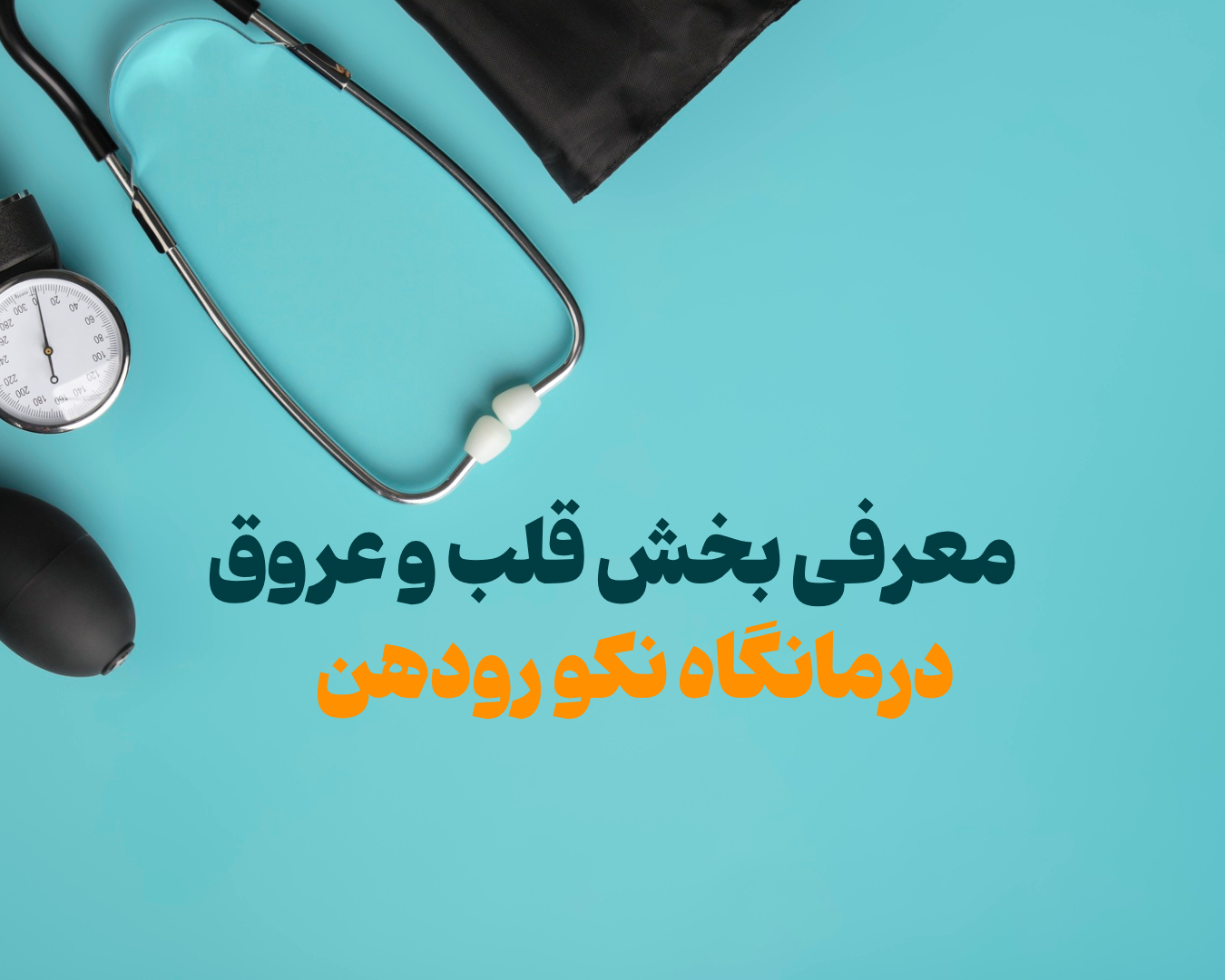 معرفی بخش قلب و عروق درمانگاه نکو رودهن