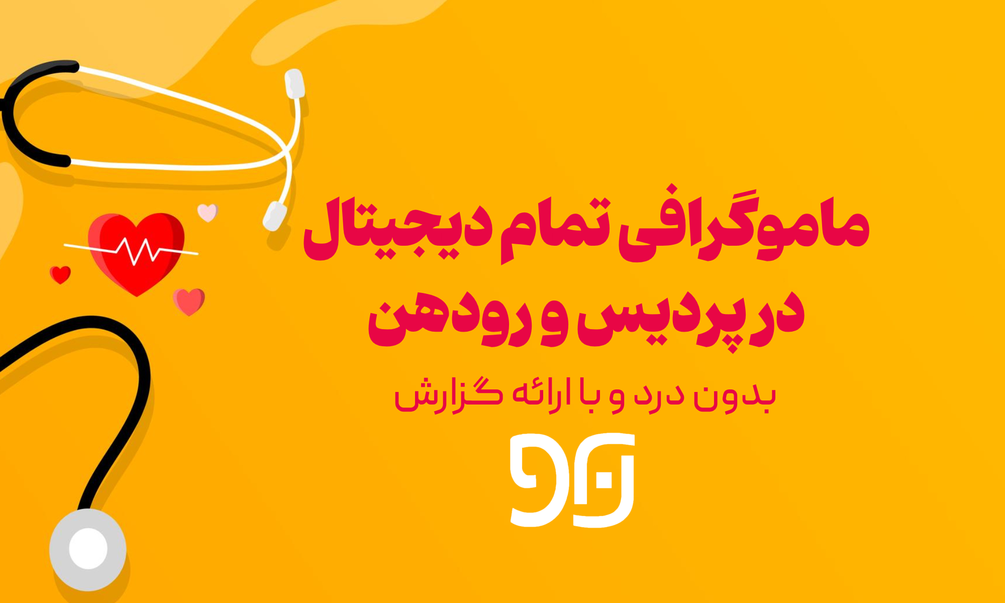 ماموگرافی تمام دیجیتال در پردیس و رودهن: بدون درد با گزارش تخصصی پزشک خانم